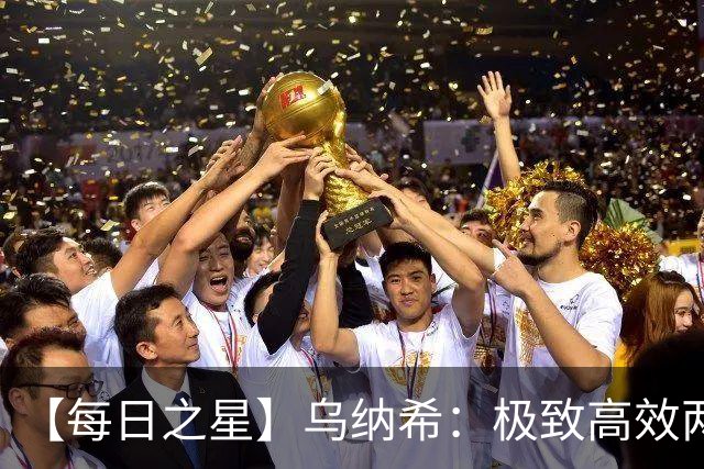 【每日之星】乌纳希：极致高效两箭穿心宣告重生 扛起摩洛哥