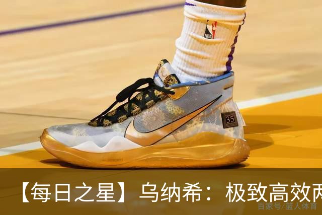 【每日之星】乌纳希：极致高效两箭穿心宣告重生 扛起摩洛哥