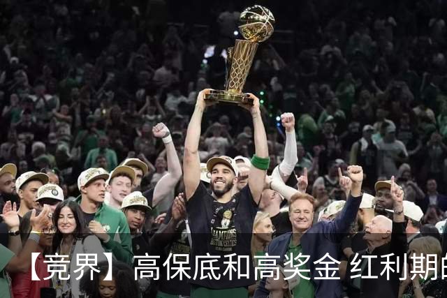 【竞界】高保底和高奖金 红利期的世界杯裁判