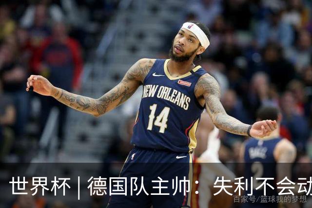 世界杯 | 德国队主帅：失利不会动摇信心