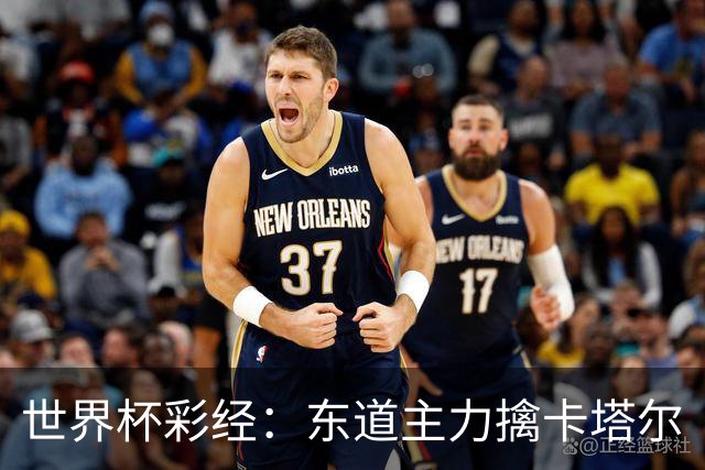 世界杯彩经：东道主力擒卡塔尔