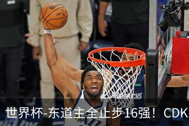 世界杯-东道主全止步16强！CDK2射1传 比利时4-1淘汰美国
