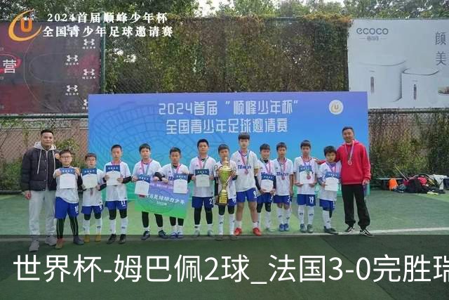 世界杯-姆巴佩2球 法国3-0完胜瑞典将战巴拉圭