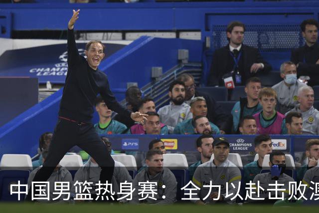 中国男篮热身赛：全力以赴击败澳大利亚，郭士强打造双塔阵容，央视直播