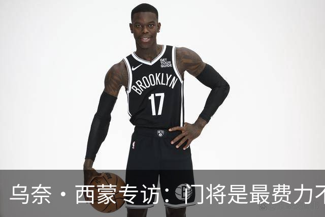 乌奈·西蒙专访：门将是最费力不讨好的位置，成为首发压力很大