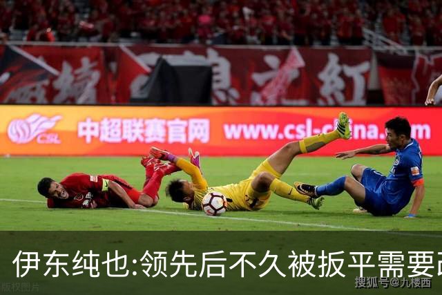 伊东纯也:领先后不久被扳平需要改进 接下来战巴西和上次完全不同