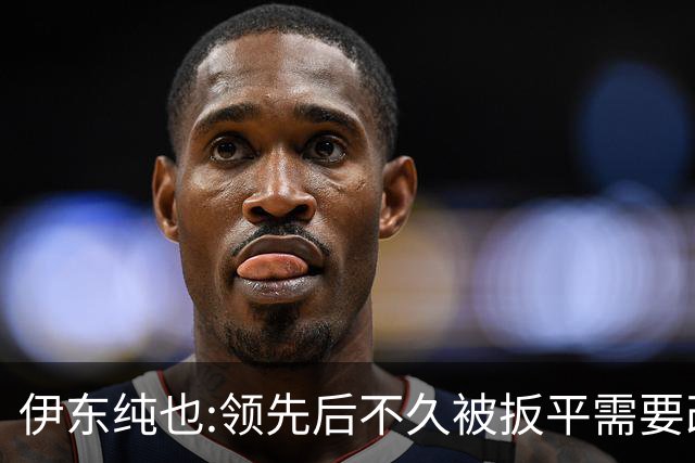 伊东纯也:领先后不久被扳平需要改进 接下来战巴西和上次完全不同