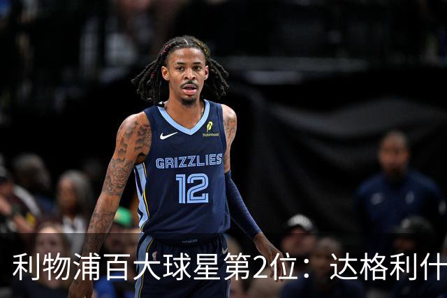 利物浦百大球星第2位：达格利什，他被爱戴他的球迷尊称为国王