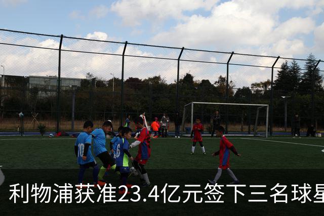 利物浦获准23.4亿元签下三名球星，球员已准备夏季转会