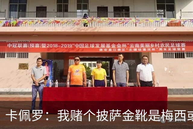 卡佩罗：我赌个披萨金靴是梅西或姆巴佩 C罗41岁踢成这样在预料中