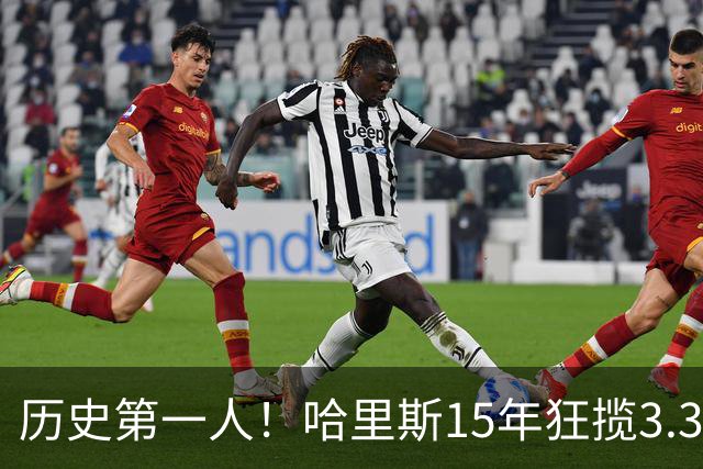 历史第一人！哈里斯15年狂揽3.31亿💰生涯0次全明星/最佳阵容