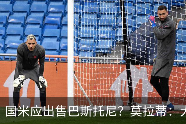国米应出售巴斯托尼？莫拉蒂：大罗频繁受伤时我也曾想过放他离开