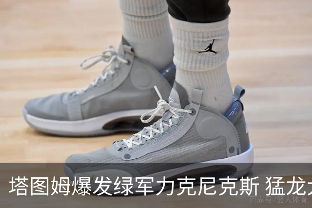 塔图姆爆发绿军力克尼克斯 猛龙大逆转胜奇才