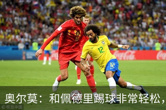 奥尔莫：和佩德里踢球非常轻松，西班牙拥有夺得世界杯冠军的品质