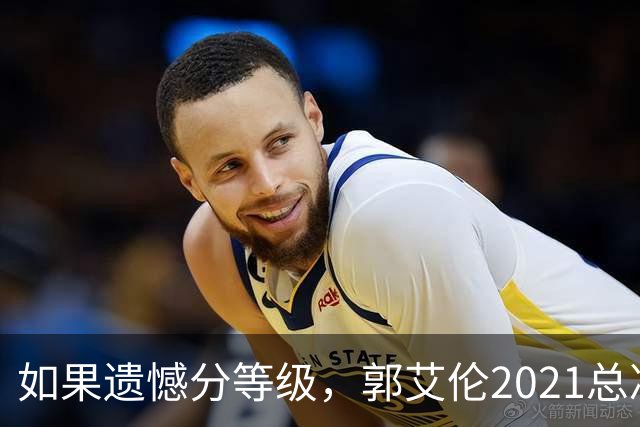 如果遗憾分等级，郭艾伦2021总决赛排第一！拼到痛哭干呕但还是输