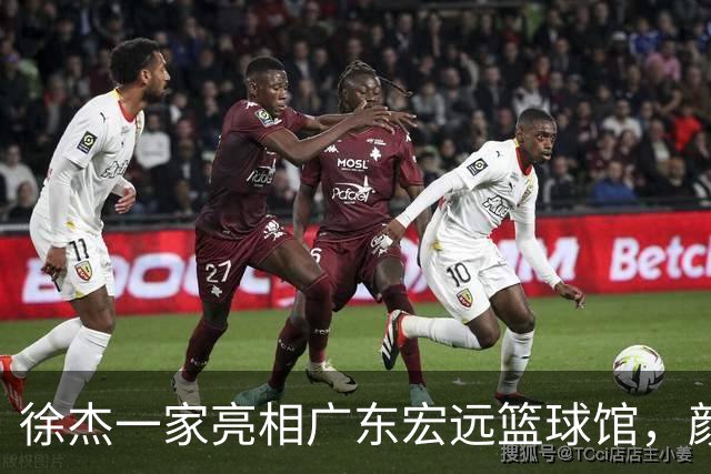 徐杰一家亮相广东宏远篮球馆，颜值高得吓人，姐姐美得像明星