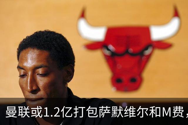 曼联或1.2亿打包萨默维尔和M费，必须先卖掉拉什福德！中场廉价新目标曝光