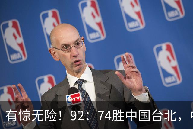 有惊无险！92：74胜中国台北，中国男篮晋级世预赛第二阶段
