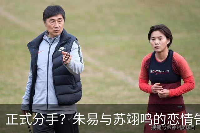 正式分手？朱易与苏翊鸣的恋情告终，苏翊鸣回应新恋情，美女身份曝光