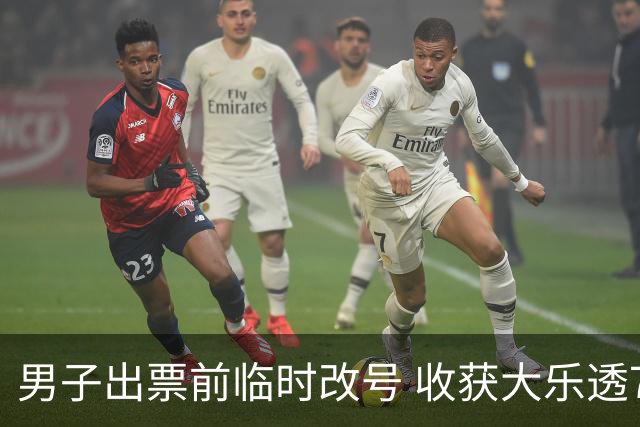 男子出票前临时改号 收获大乐透730万继续上班
