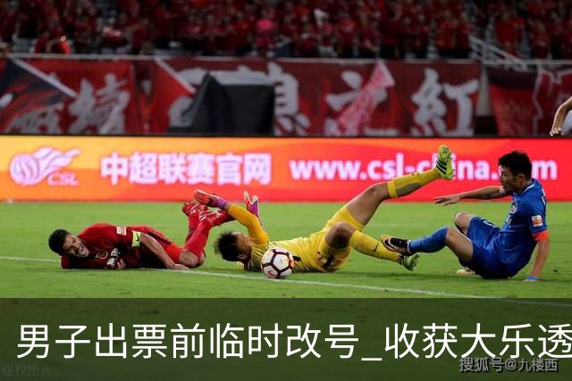 男子出票前临时改号 收获大乐透730万继续上班