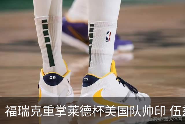 福瑞克重掌莱德杯美国队帅印 伍兹因车祸再次拒绝