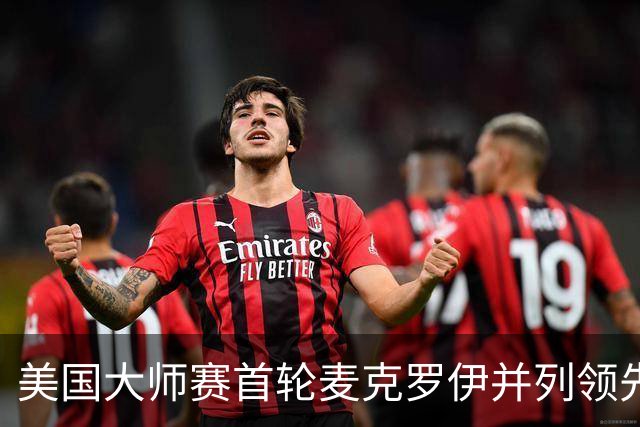 美国大师赛首轮麦克罗伊并列领先 李昊桐跻身前十