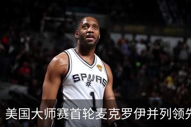 美国大师赛首轮麦克罗伊并列领先 李昊桐跻身前十