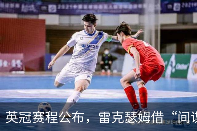 英冠赛程公布，雷克瑟姆借“间谍门”暗讽南安普顿