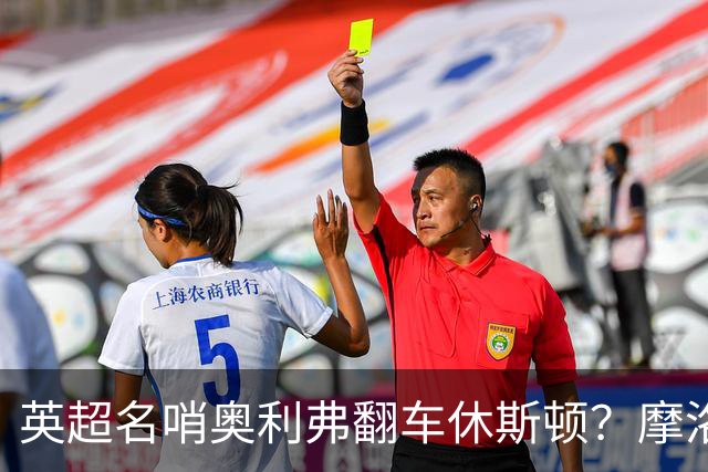 英超名哨奥利弗翻车休斯顿？摩洛哥3-0加拿大背后的5个事实，马宁看了都得摇头