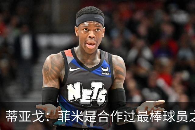 蒂亚戈：菲米是合作过最棒球员之一，他配得上生活中的一切美好