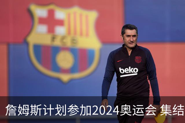 詹姆斯计划参加2024奥运会 集结库杜眉等球星