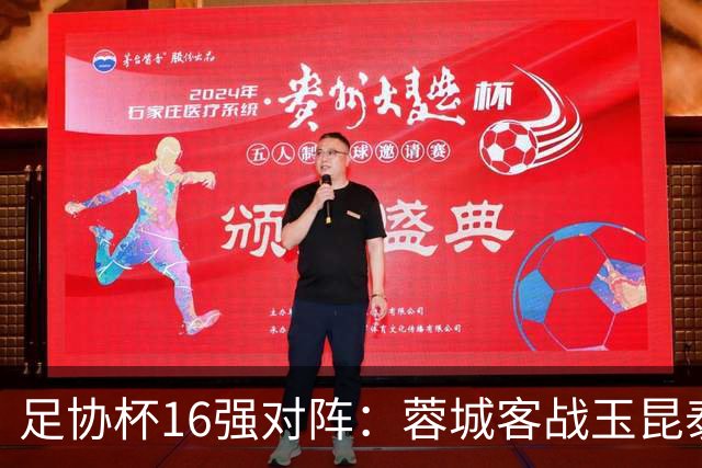 足协杯16强对阵：蓉城客战玉昆泰山战三镇 国安遭遇中乙队