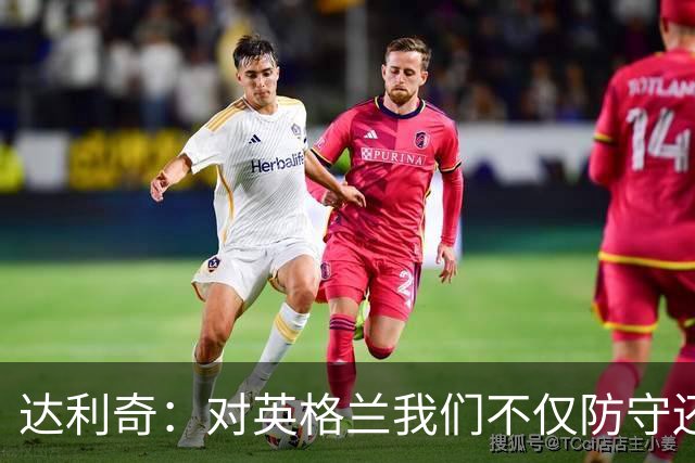 达利奇：对英格兰我们不仅防守还会进攻 之前两届的成功已是历史
