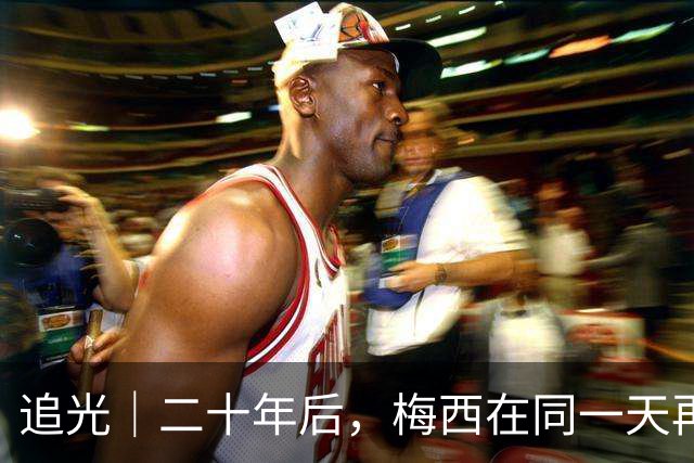 追光｜二十年后，梅西在同一天再次“破门”
