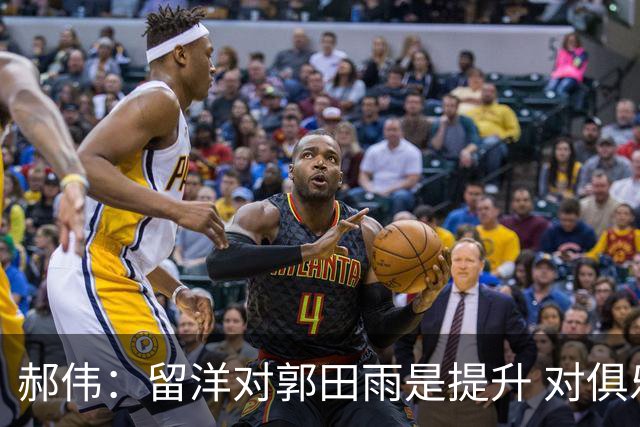 郝伟：留洋对郭田雨是提升 对俱乐部肯定是损失