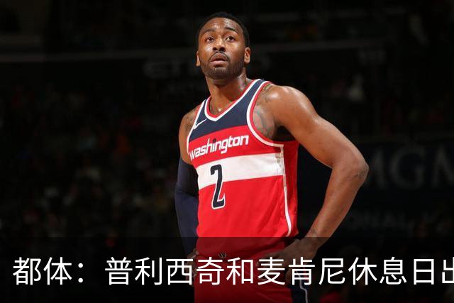 都体：普利西奇和麦肯尼休息日出门差点回不来，靠搭车才回到酒店