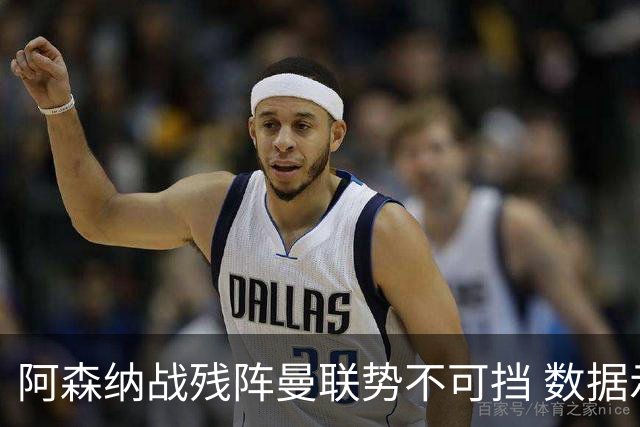阿森纳战残阵曼联势不可挡 数据示半场就领先