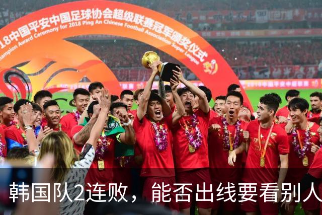 韩国队2连败，能否出线要看别人脸色 主帅洪明甫发布会上被问“球队是否集体食物中毒”