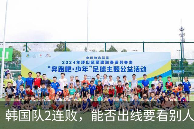 韩国队2连败，能否出线要看别人脸色 主帅洪明甫发布会上被问“球队是否集体食物中毒”