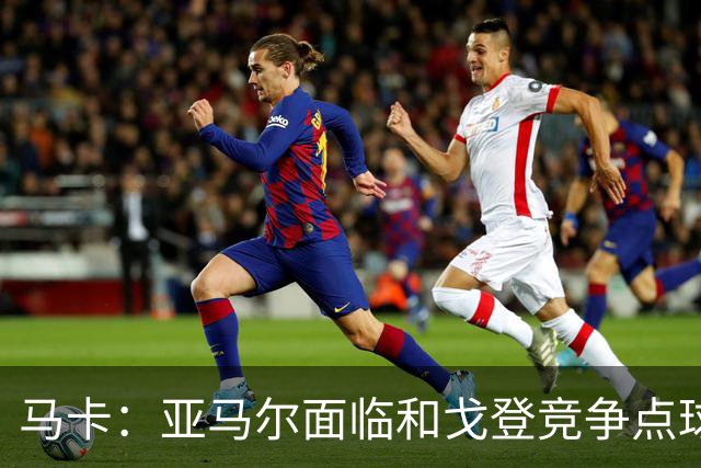 马卡：亚马尔面临和戈登竞争点球主罚权，后者本赛季目前罚点全中
