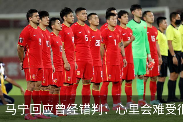 马宁回应曾经错判：心里会难受很长时间，要有勇气承担责任