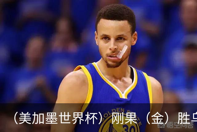（美加墨世界杯）刚果（金）胜乌兹别克斯坦晋级 韩国无缘32强