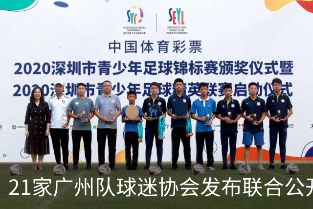 21家广州队球迷协会发布联合公开信 呼吁启动申诉