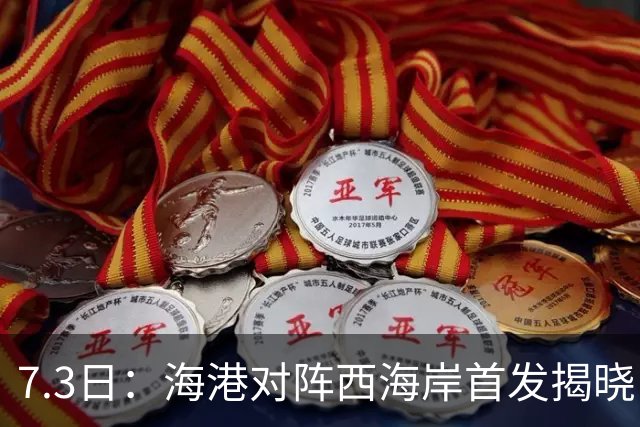 7.3日：海港对阵西海岸首发揭晓，国足新秀镇守后防五外援领军刘祝润冲锋